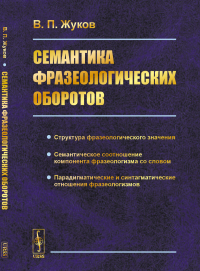 Семантика фразеологических оборотов. Жуков В.П.