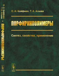 Порфиринполимеры: Синтез, свойства, применение. Койфман О.И., Агеева Т.А.