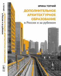 Дополнительное архитектурное образование в России и за рубежом. Топчий И.В.