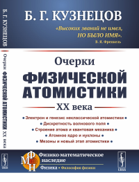 Очерки физической атомистики XX века. Кузнецов Б.Г.