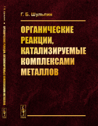 Органические реакции, катализируемые комплексами металлов. Шульпин Г.Б.