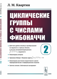 Циклические группы с числами Фибоначчи. Часть 2. Квартин Л.М.