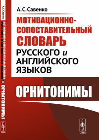 Мотивационно-сопоставительный словарь русского и английского языков: Орнитонимы. Савенко А.С.