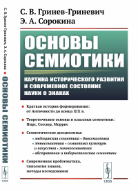 Гринев-Гриневич С.В., Сорокина Э.А.. Основы семиотики: Картина исторического развития и современное состояние науки о знаках. 2-е изд