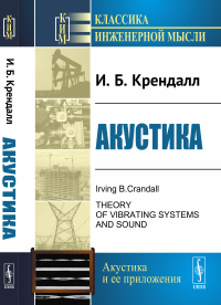 Акустика. Пер. с англ.. Крендалл И.Б.