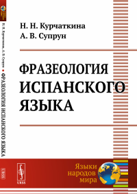 Фразеология испанского языка. Курчаткина Н.Н., Супрун А.В.