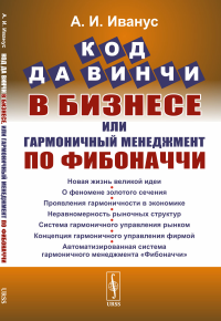 Иванус А.И.. Код да Винчи в бизнесе, или Гармоничный менеджмент по Фибоначчи