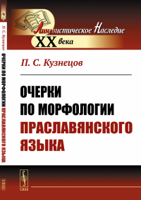 Очерки по морфологии праславянского языка. Кузнецов П.С.