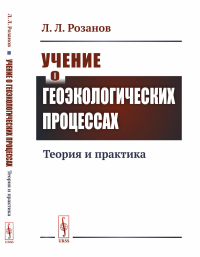 Учение о геоэкологических процессах: Теория и практика. Розанов Л.Л.