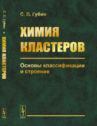 Химия кластеров: Основы классификации и строение. Губин С.П.