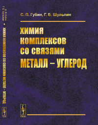 Химия комплексов со связями металл --- углерод. Губин С.П., Шульпин Г.Б.