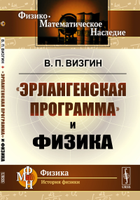 «Эрлангенская программа» и физика. Визгин В.П.