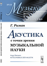 Акустика с точки зрения музыкальной науки. Пер. с нем.. Риман Г.