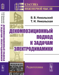 Декомпозиционный подход к задачам электродинамики. Никольский В.В., Никольская Т.И.