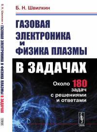 Газовая электроника и физика плазмы в задачах. Швилкин Б.Н.