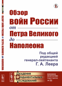 Леер Г.А.. Обзор войн России от Петра Великого до Наполеона (репринтное изд.)