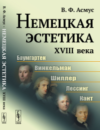 Немецкая эстетика XVIII века. Асмус В.Ф.