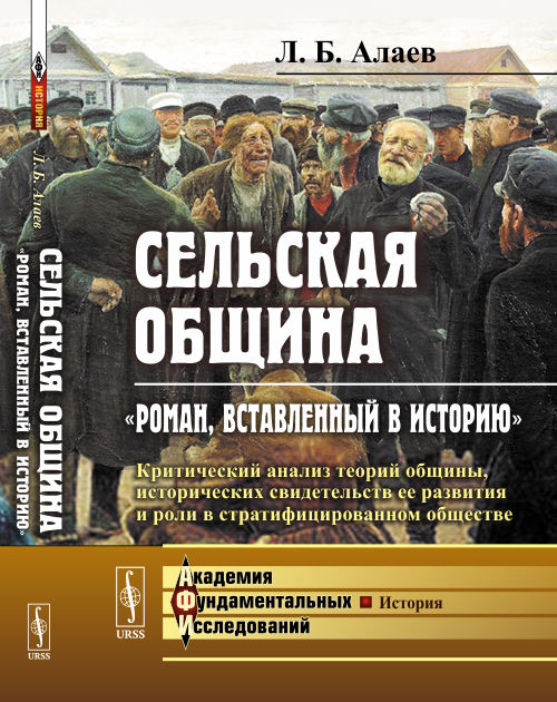 Сельская община: "Роман, вставленный в историю": Критический анализ теорий общины, исторических свидетельств ее развития и роли в стратифицированном обществе. Алаев Л.Б.