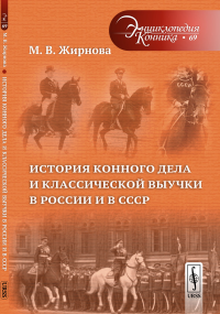 История конного дела и классической выучки в России и в СССР. Жирнова М.В.