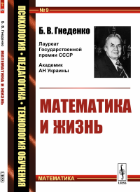 Математика и жизнь. Гнеденко Б.В.