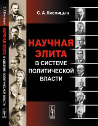 Научная элита в системе политической власти. Кислицын С.А.