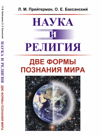 Наука и религия: Две формы познания мира. Прейгерман Л.М., Баксанский О.Е.