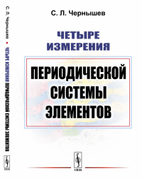 Четыре измерения Периодической системы элементов. Чернышев С.Л.