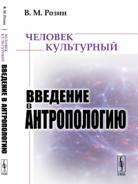 Человек культурный: Введение в антропологию. Розин В.М.