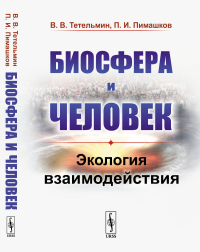 Биосфера и человек: Экология взаимодействия. Тетельмин В.В., Пимашков П.И.