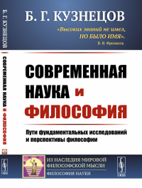 Современная наука и философия: Пути фундаментальных исследований и перспективы философии. Кузнецов Б.Г.