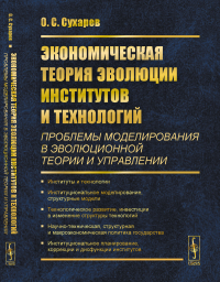 Экономическая теория эволюции институтов и технологий (проблемы моделирования в эволюционной теории и управлении): Институты и технологии. Институциональное моделирование, структурные модели. Технолог