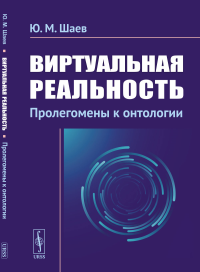 Виртуальная реальность: Пролегомены к онтологии. Шаев Ю.М.