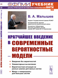 Кратчайшее введение в современные вероятностные модели. Малышев В.А.