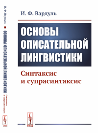 Основы описательной лингвистики: Синтаксис и супрасинтаксис. Вардуль И.Ф.