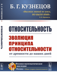 Относительность: Эволюция принципа относительности от древности до наших дней. Кузнецов Б.Г.