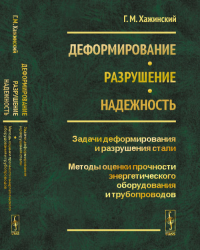 Деформирование. Разрушение. Надежность: Задачи деформирования и разрушения стали. Методы оценки прочности энергетического оборудования и трубопроводов. Хажинский Г.М. Изд.стереотип.