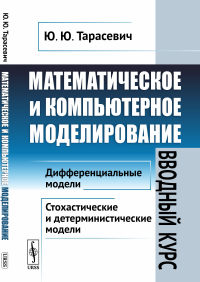 Математическое и компьютерное моделирование: Вводный курс. Тарасевич Ю.Ю.