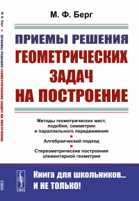 Берг М.Ф.. Приемы решения геометрических задач на построение. 2-е изд., стер