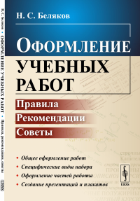 Оформление учебных работ: Правила, рекомендации, советы. Беляков Н.С.