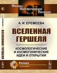 Вселенная Гершеля: Космологические и космогонические идеи и открытия. Еремеева А.И.