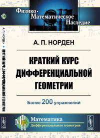 Краткий курс дифференциальной геометрии. Норден А.П.