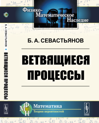 Ветвящиеся процессы. Севастьянов Б.А.