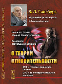 О теории относительности. Гинзбург В.Л.