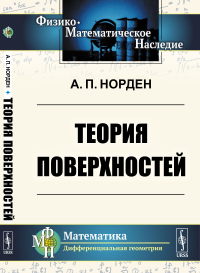 Теория поверхностей. Норден А.П.