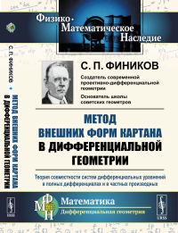 Метод внешних форм Картана в дифференциальной геометрии: Теория совместности систем дифференциальных уравнений в полных дифференциалах и в частных производных. Фиников С.П.