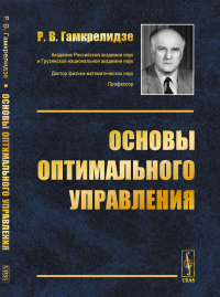 Основы оптимального управления. Гамкрелидзе Р.В.