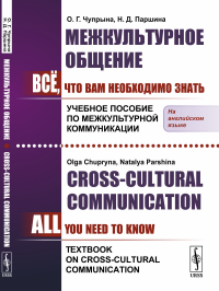 Межкультурное общение: Всё, что Вам необходимо знать. Учебное пособие по межкультурной коммуникации. (In English) // Сross-Cultural Communication: All You Need To Know. Textbook on Cross-Cultural Comm