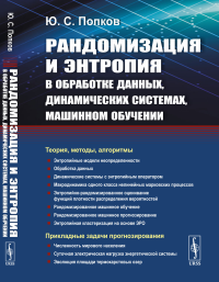 Попков Ю.С. Рандомизация и энтропия в обработке данных, динамических системах, машинном обучении