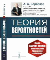 Теория вероятностей. Боровков А.А.