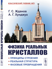 Хунджуа А.Г., Жданов Г.С.. Физика реальных кристаллов: Принципы строения, реальная структура, фазовые превращения. 2-е изд., перераб. и доп